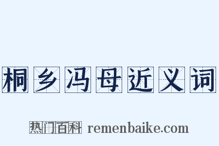 桐乡冯母近义词是什么意思的图片